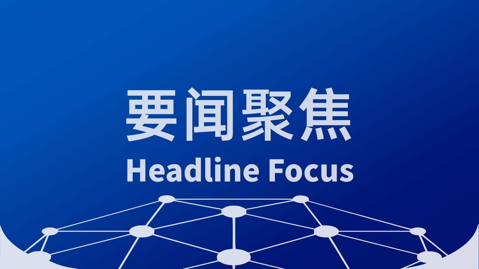 中国印尼全面战略对话机制举行首次会议