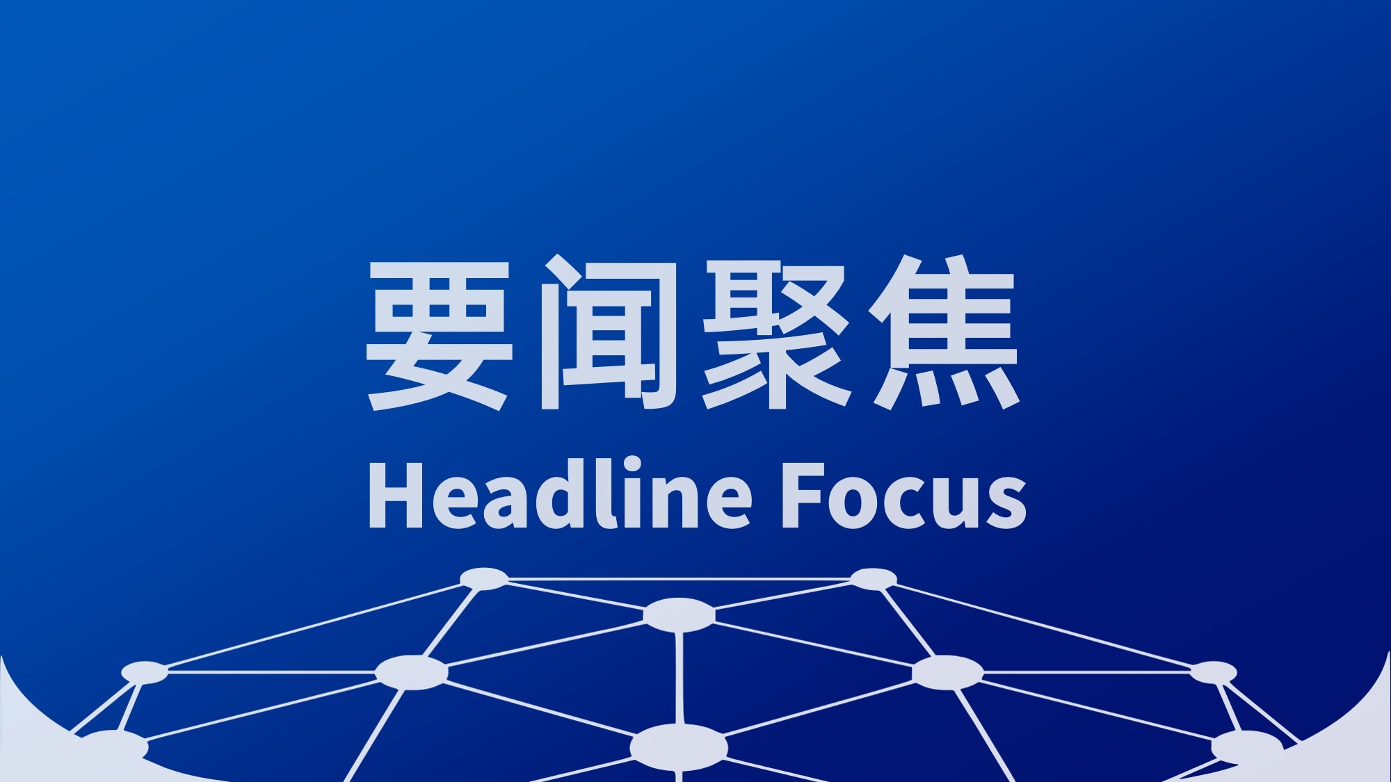 受权发布丨中国共产党第二十届中央纪律检查委员会第六次全体会议公报