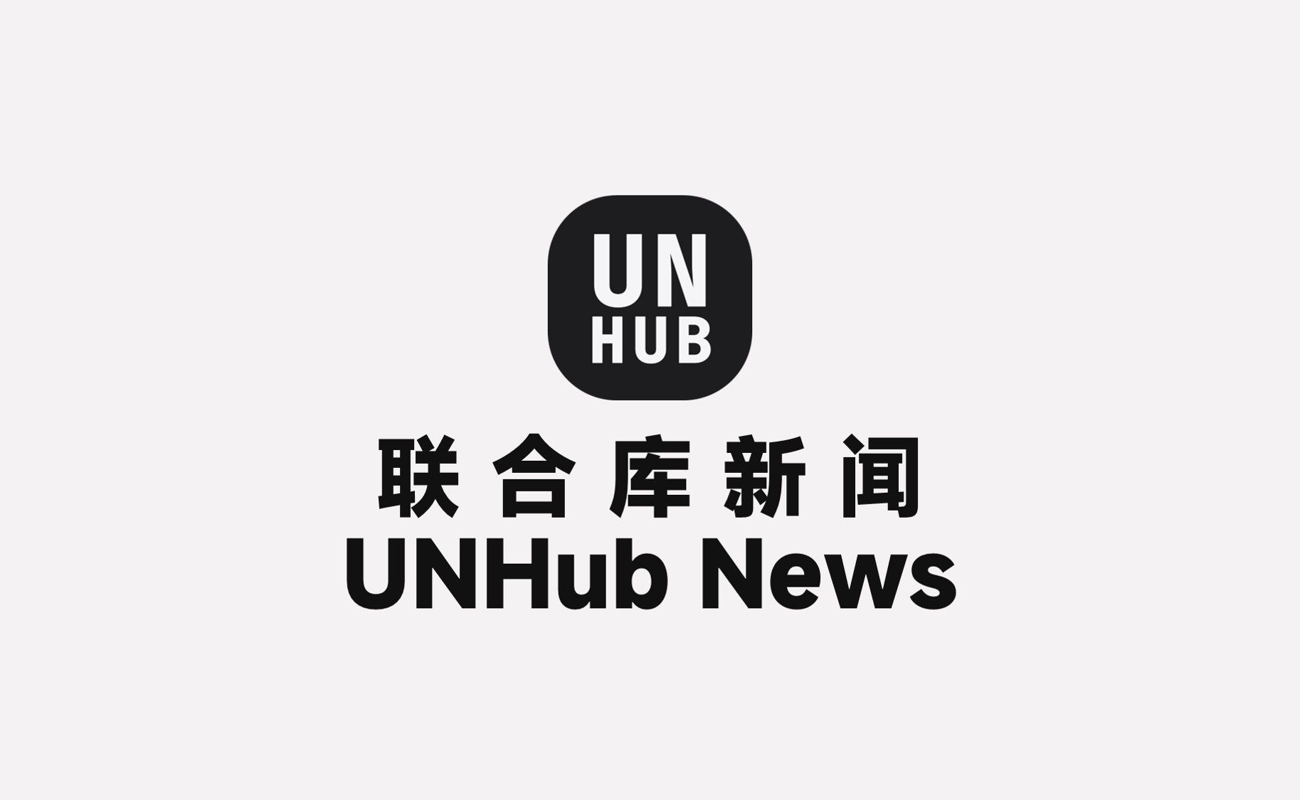 UNHub Newsroom 全新上线,内容发布全面升级