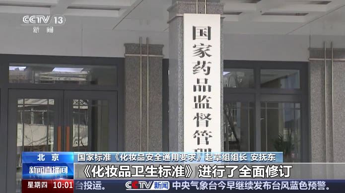 央视新闻：化妆品新国标今天发布 专家解读新变化