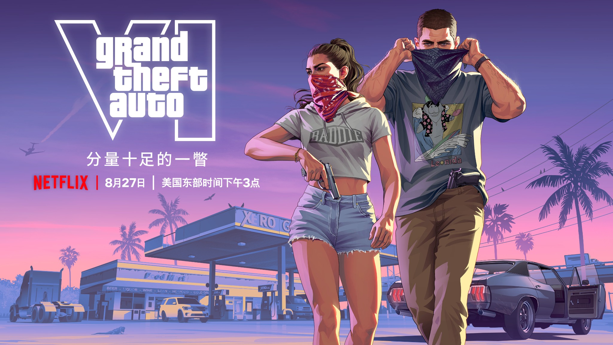Grand Theft Auto VI：分量十足的一瞥