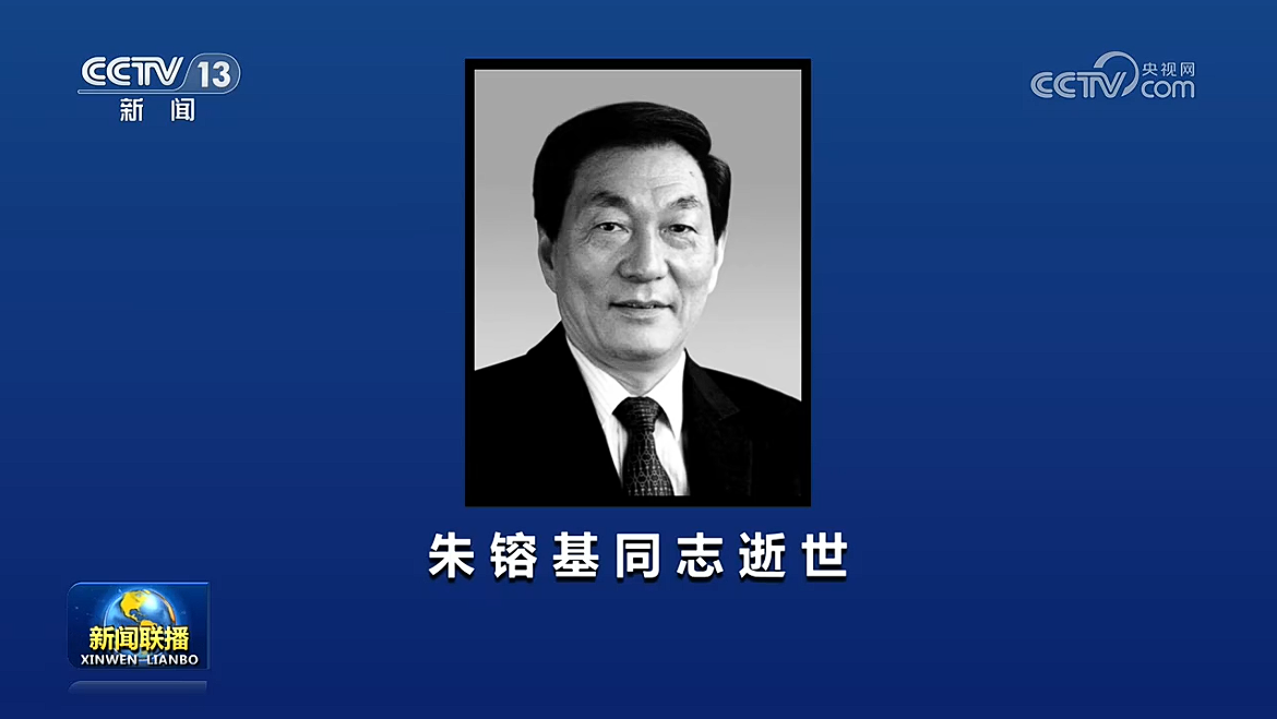 中共中央 全国人大常委会 国务院 全国政协讣告 朱镕基同志逝世