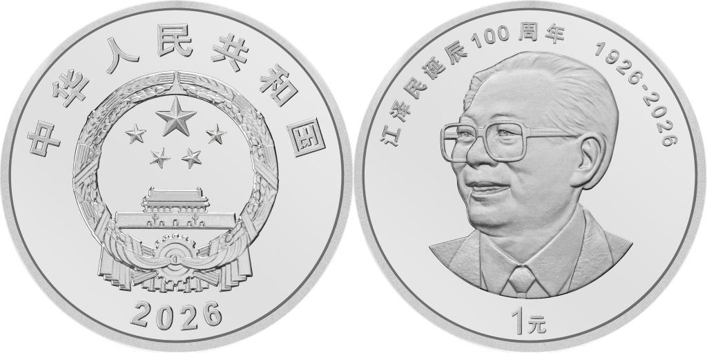 中国人民银行发行江泽民诞辰100周年纪念币