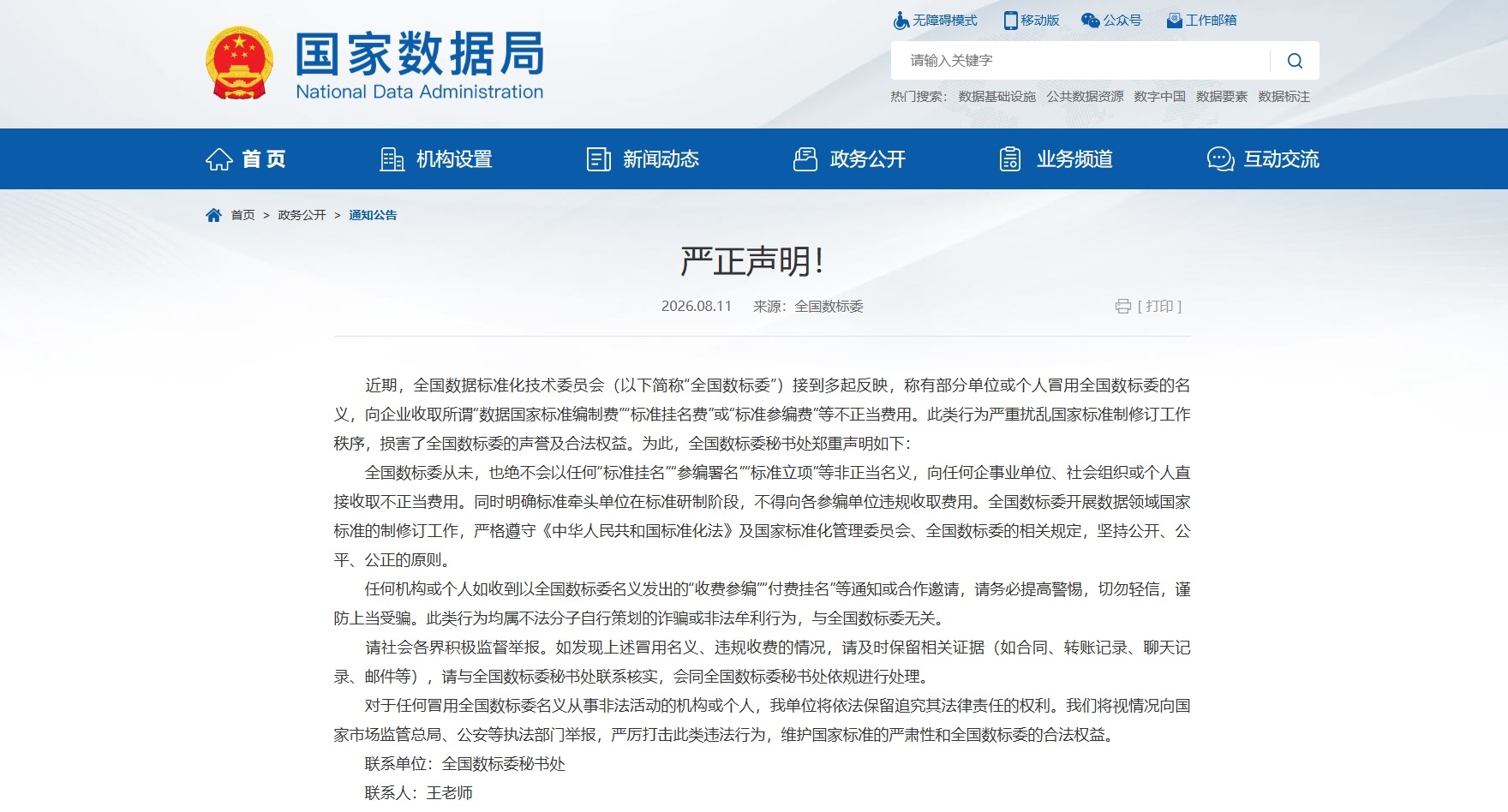 国家数据局全国数标委：严正声明！