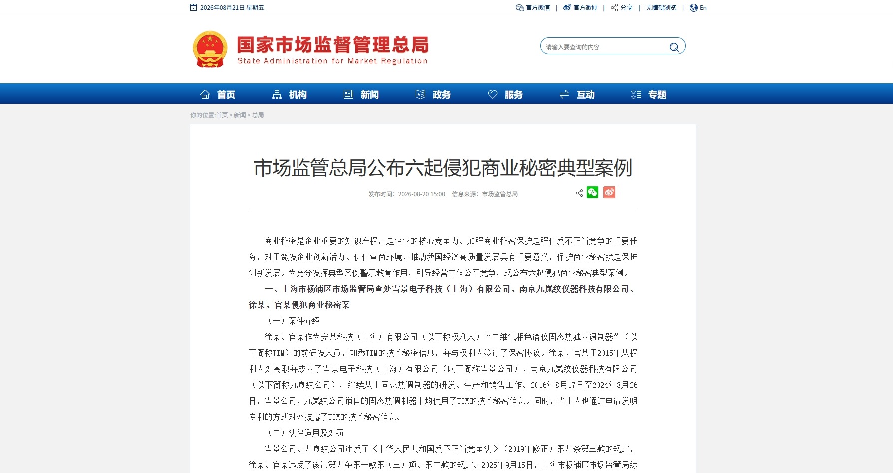 市场监管总局公布六起侵犯商业秘密典型案例