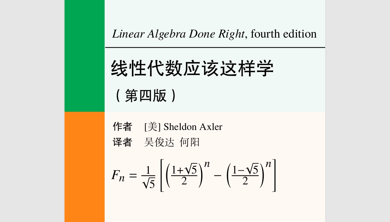 Linear Algebra Done Right 线性代数应该这样学