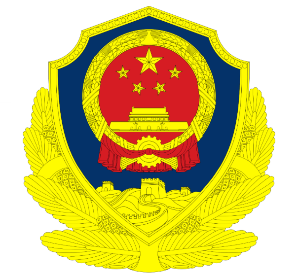 中华人民共和国公安部