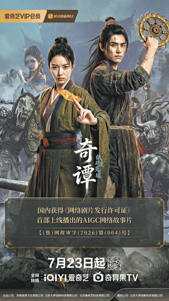 国内首部AI长片《奇谭》持证首播 AI影视长片时代真的来了吗