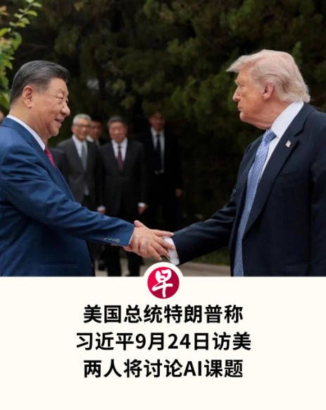 联合早报消息：美国总统特朗普7月23日称，中国国家主席习近平将在9月24日访问美国，届时两人将讨论人工智能（AI）问题。