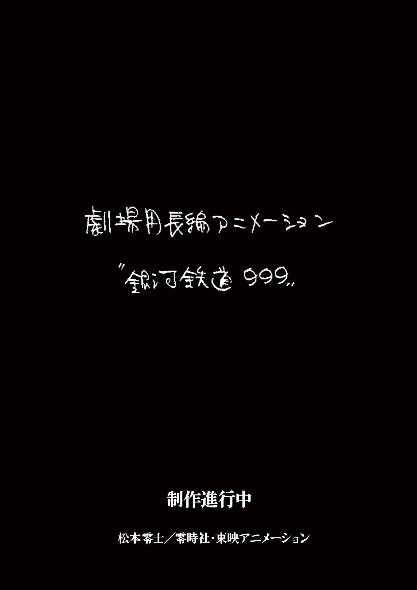 新作剧场动画作品《银河铁道999》制作决定