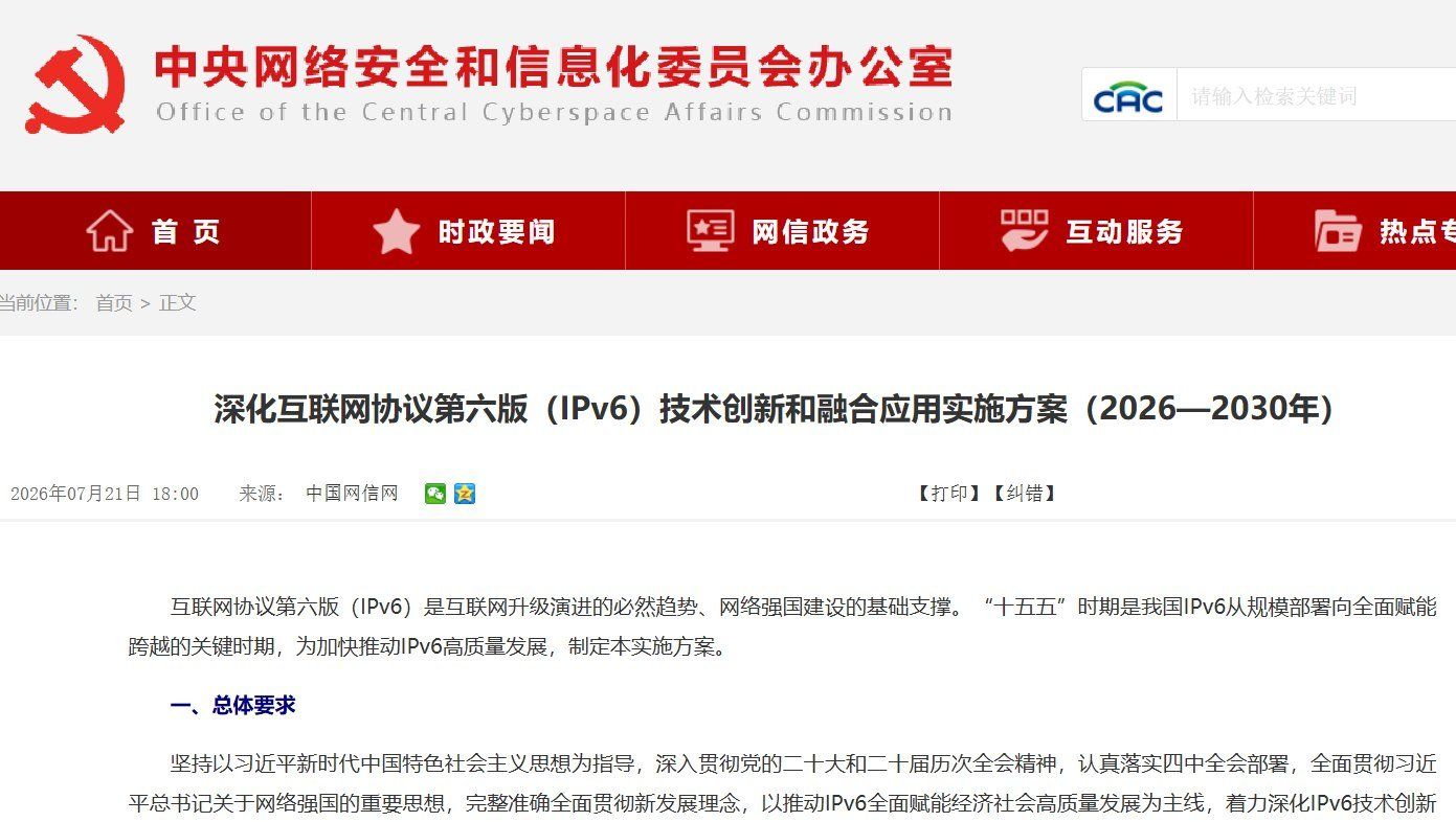 中国推进IPv6单栈,外媒警告监控或下沉至网络底层 7月21日,中共中央网信办等部门发布《深化互联网协议第六版(IPv6